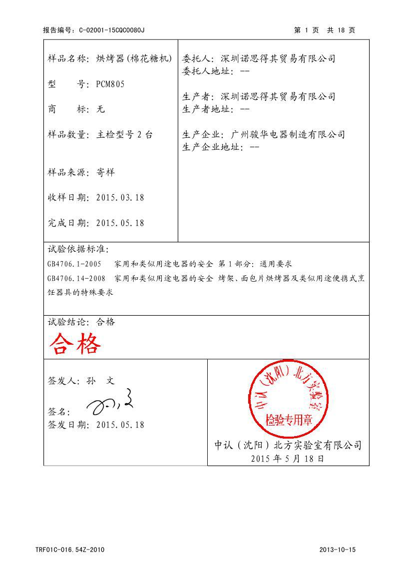 棉花糖机 PCM805 CCC 报告 C-02001-15C