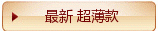最新 超薄款