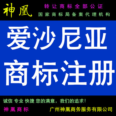 代理国际注册商标 爱沙尼亚商标注册 注册爱沙尼亚商标