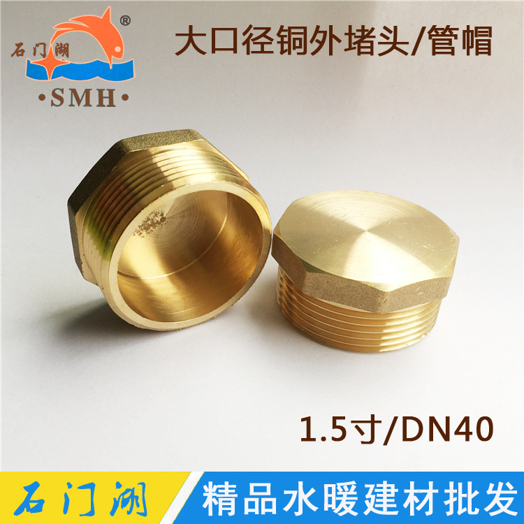 厂家直销 1.5寸铜外堵头 DN40大口径外丝牙堵帽管堵 水管闷头
