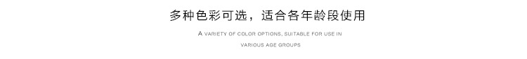 多种色彩可选适合各年龄段使用