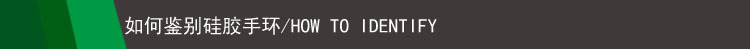 如何鉴别硅胶手环