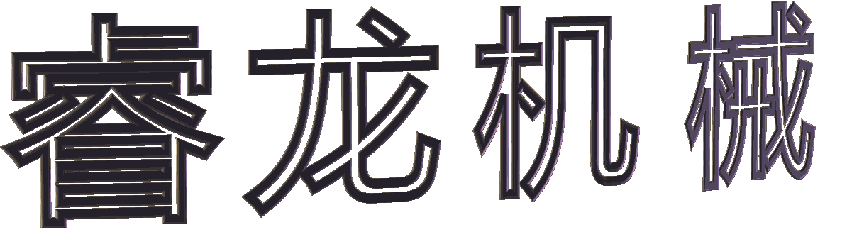 睿龙机械