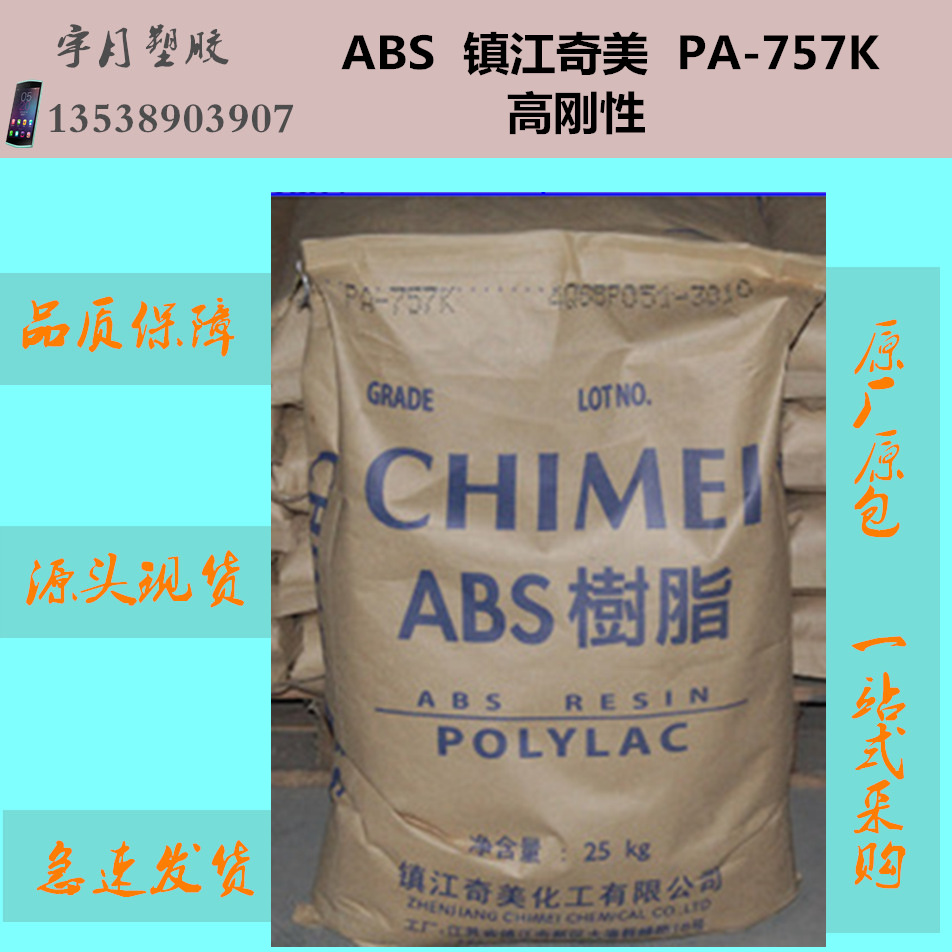 ABS镇江奇美PA-757K 高刚性高光泽塑料颗粒