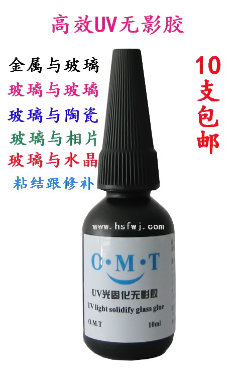 OMT无影胶 环保UV胶 光敏胶.玻璃粘铝饼茶几专用无影胶10ml