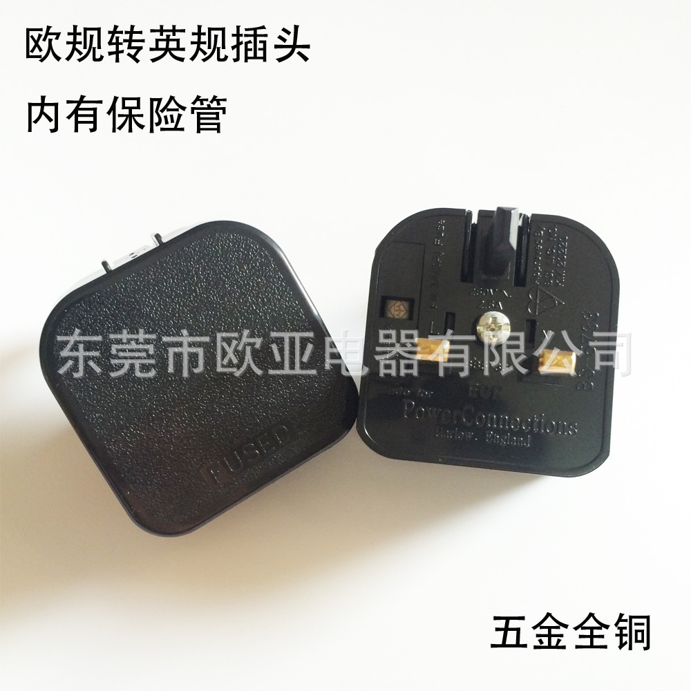 供应 欧规转换英规 BS插头 英标保险丝转换插头3A 5A 13A