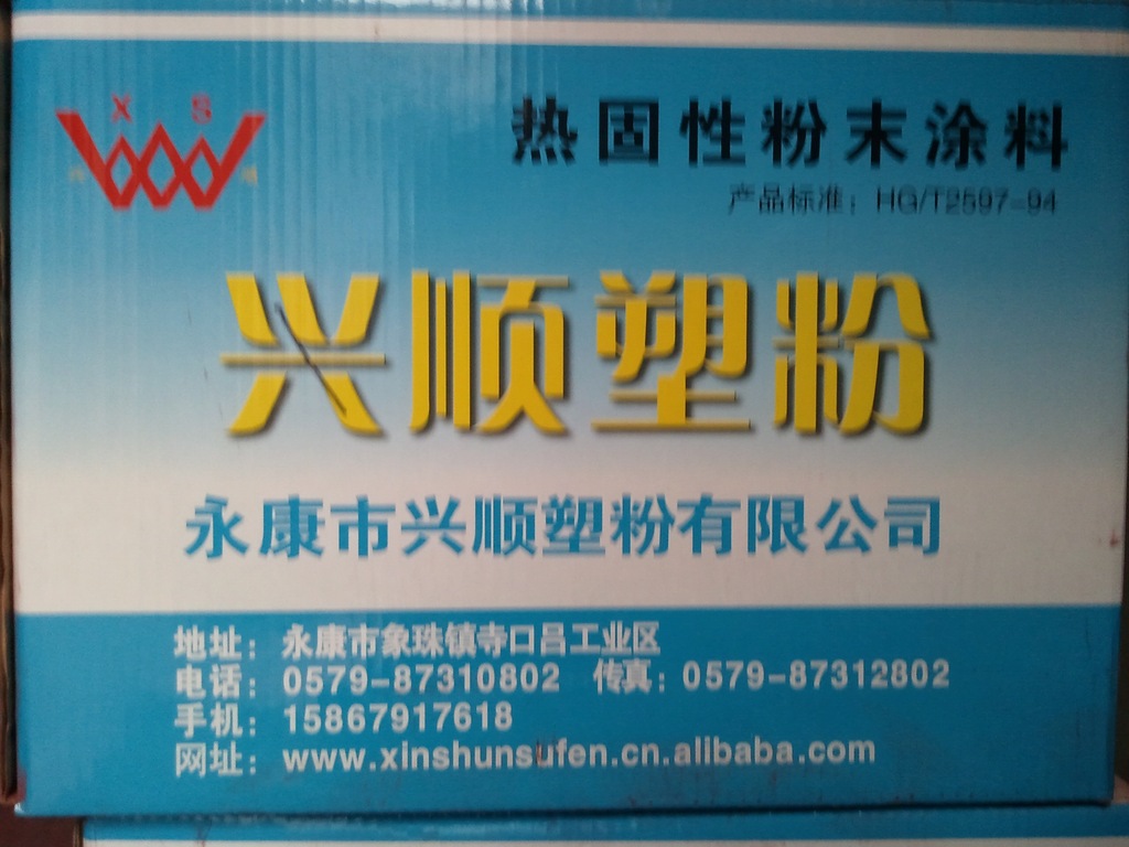 热固性粉末金属件表面静电喷涂塑粉兴顺保险柜专用塑粉系列