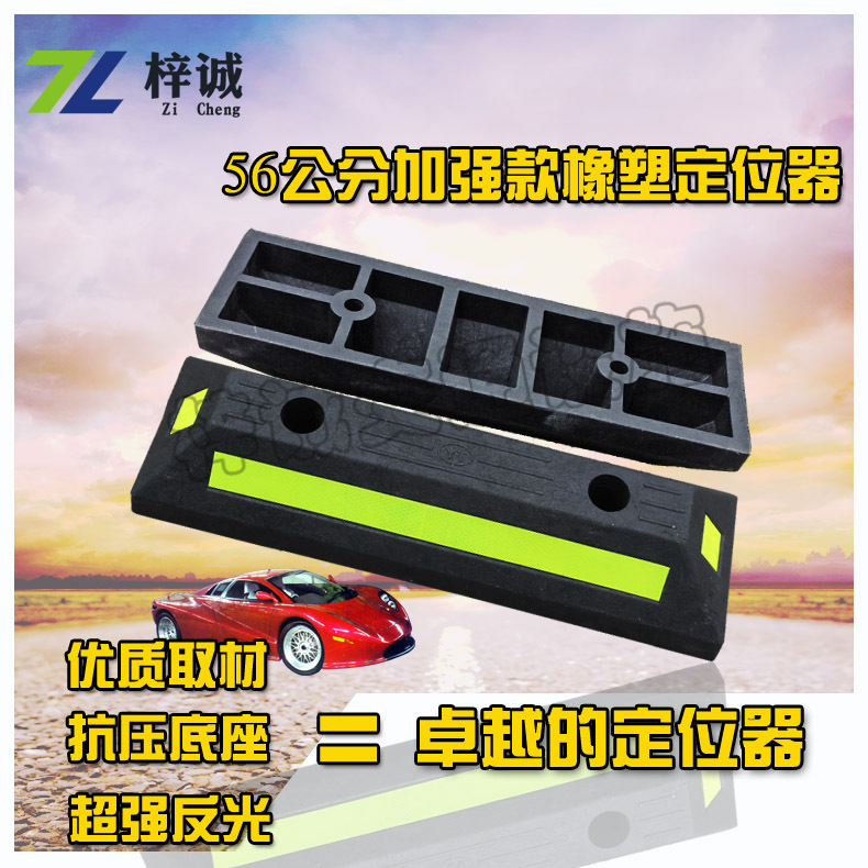 56公分加强款橡塑定位器车轮定位器止退器倒车停车挡交通设施