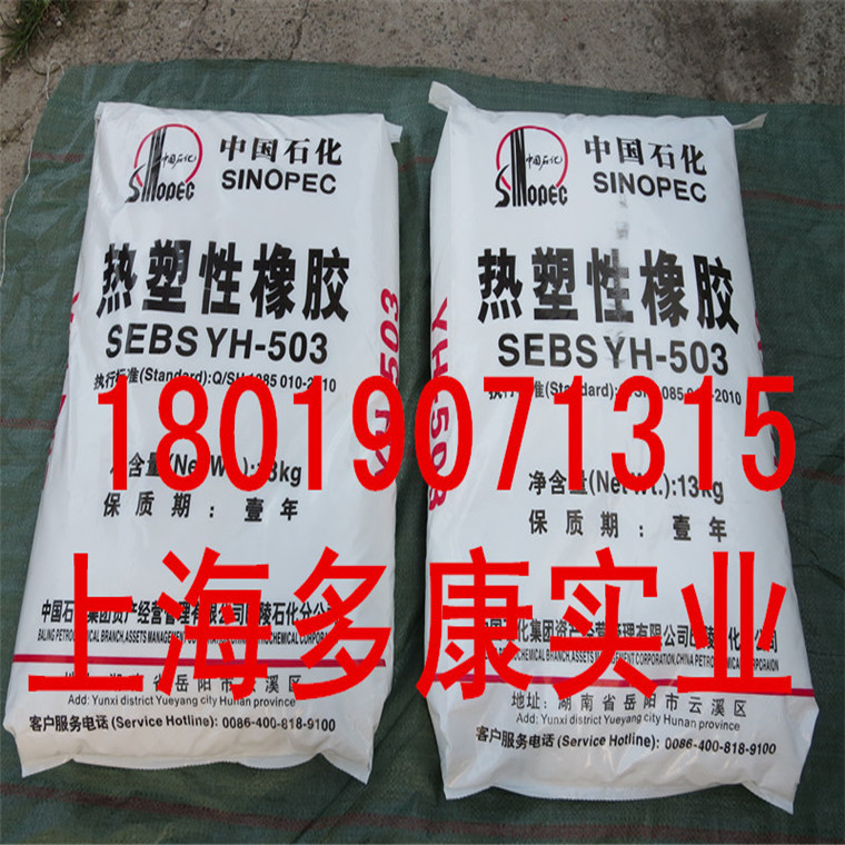岳化SEBS501热塑性橡胶YH501T