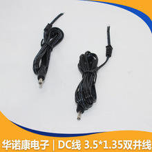 厂家直销DC平行线dc插头电源线3.5*1.35mm耐用直流充电稳定