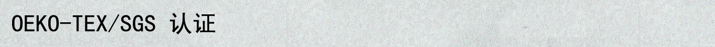 OEKO-TEX、SGS