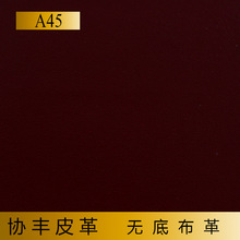 A45 平花棗紅革  證件包裝用無底布革  PVC人造革 協豐皮革