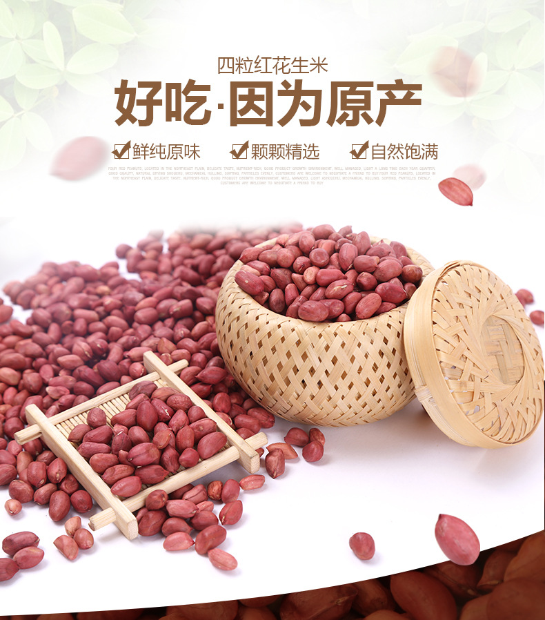 农家自产 四粒红花生米 山东优质天然红皮