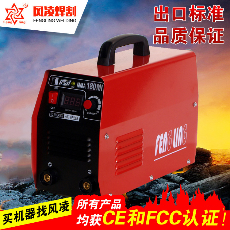 风凌MMA180MI电焊机 家用电焊机 逆变焊机 出品标准 逆变电焊机
