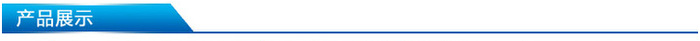 产品展示