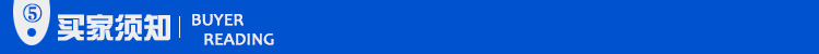 买家须知1