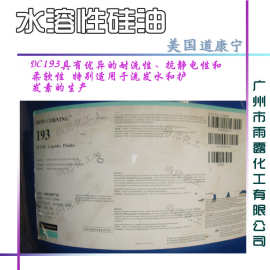 批发供应 原装进口美国道康宁DC193 水溶性硅油 华南总代理