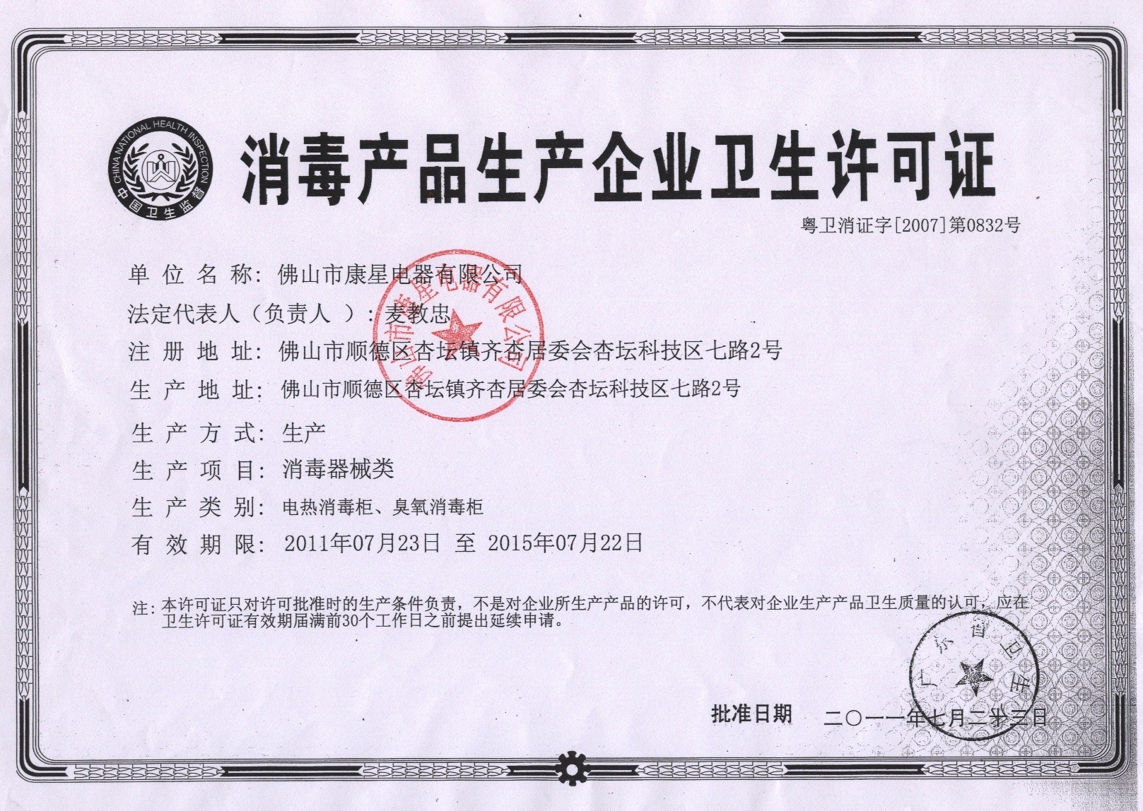 消毒产品生产企业卫生许可证