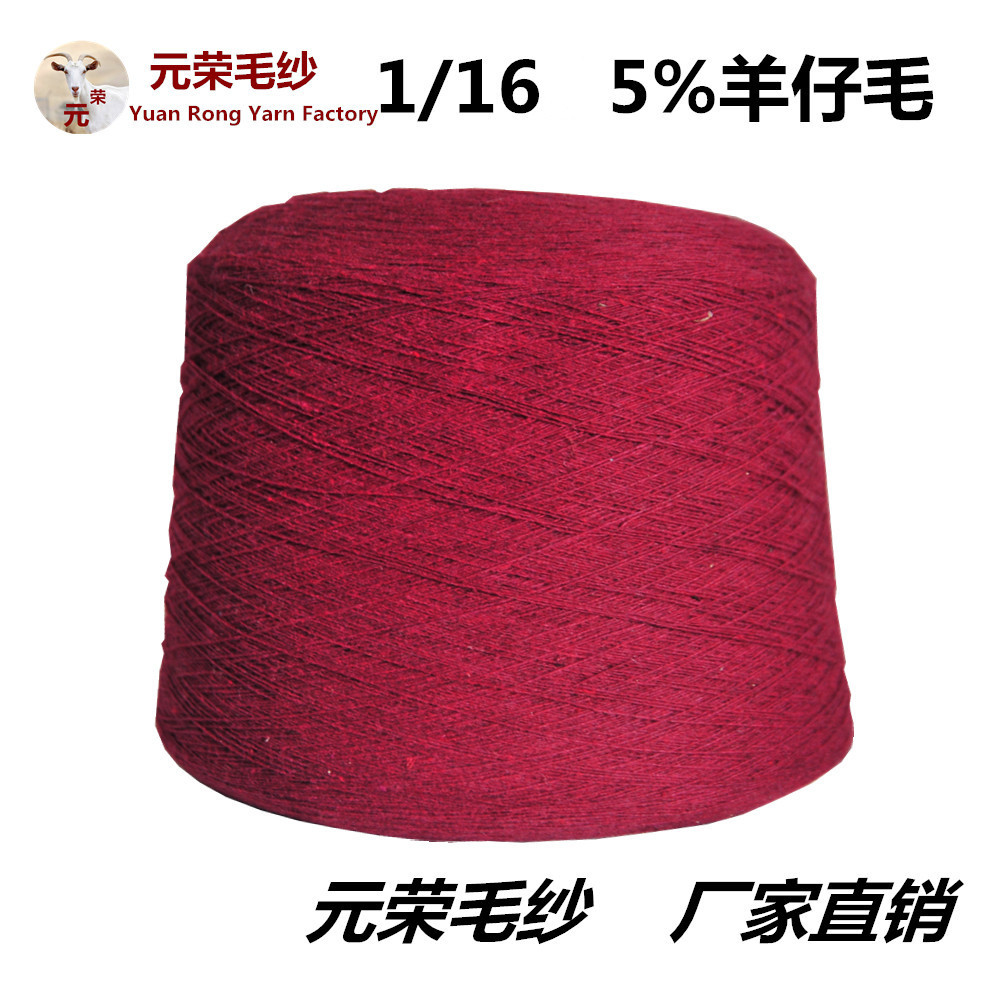 批发供应 5%低比例羊毛1\16支羊仔毛纺织生产机织材料毛纺纱线