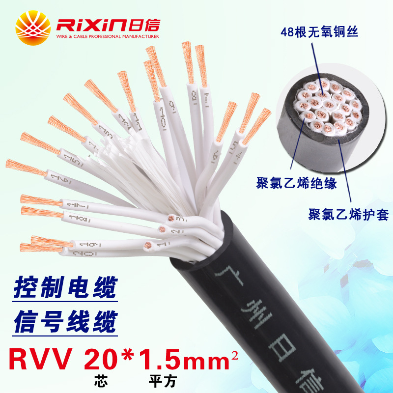广州日信 厂家现货rvv20*1.5平方20芯控制信号电缆 软护套电源线