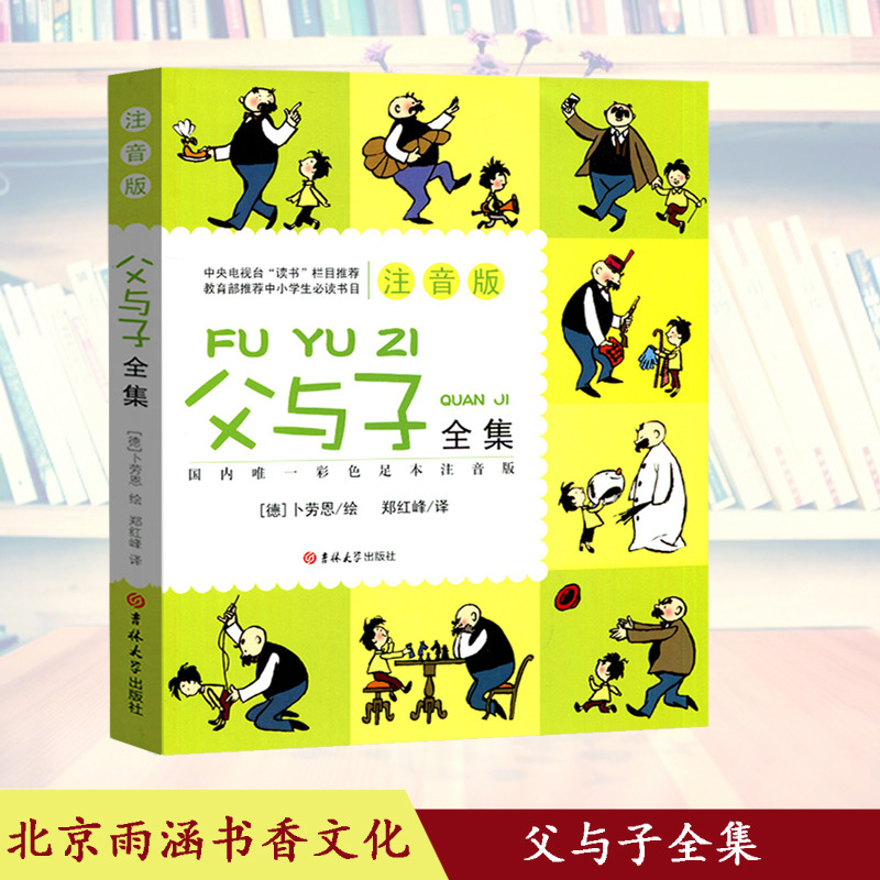 注音版父与子全集 彩色图片足本漫画书籍 小学生课外书亲子读物