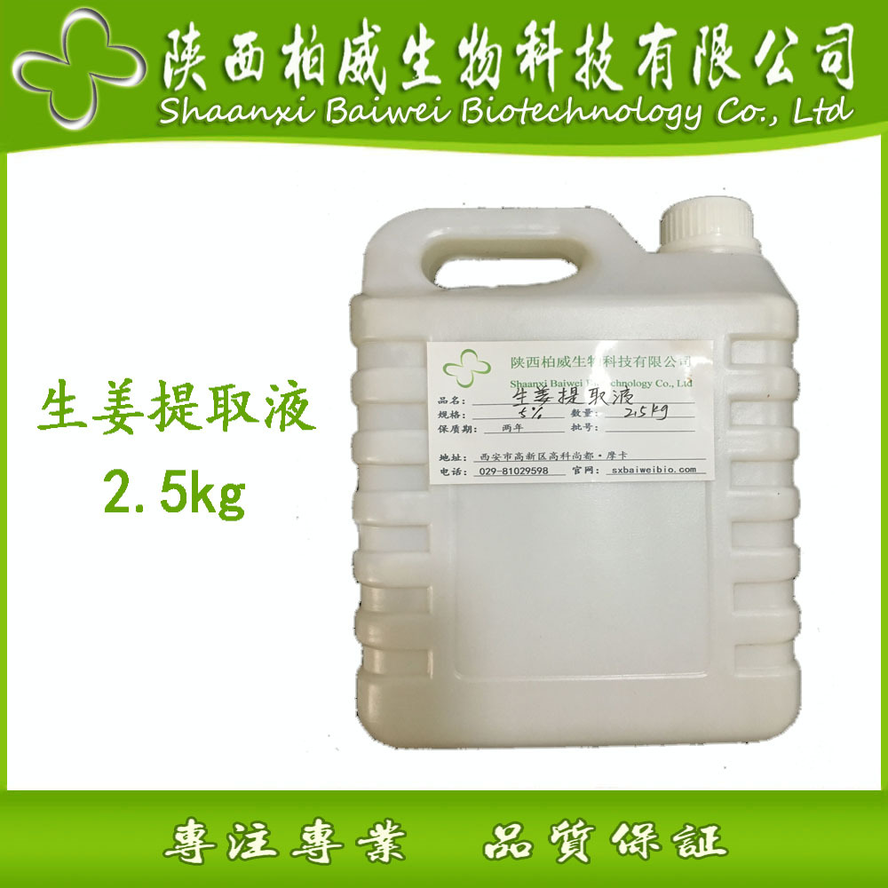 生姜提取液 2.5kg包装  植物萃取原料 工厂 各种提取液欢迎咨询