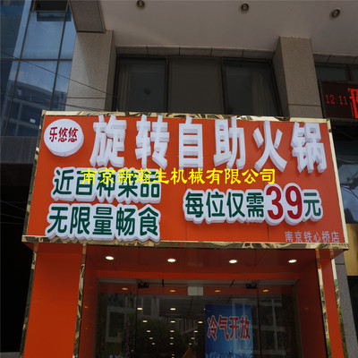 火锅自助设备旋转自动化设备餐厅机械|ru