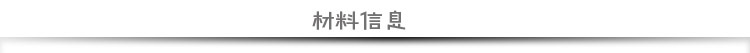 材料说明