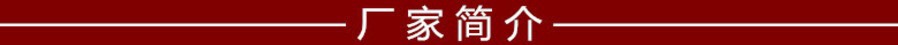 厂家简介