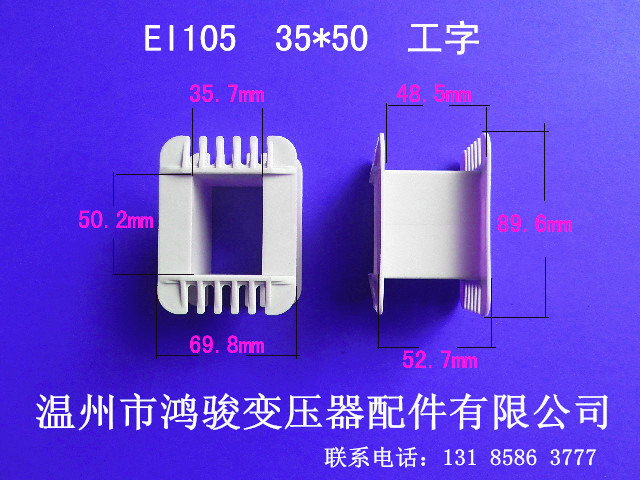 专业生产低频EI 105  35*50工字环保增强变压器线架 胶芯 骨架