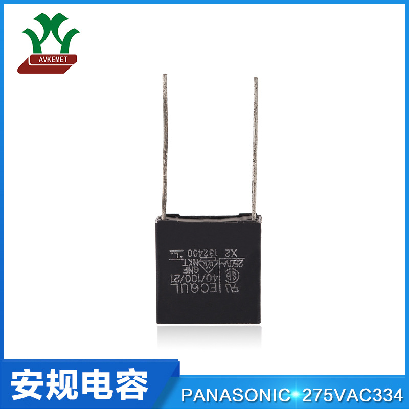 松下 275VAC334 抗干扰 X2 Y2 金属膜 聚丙烯 薄膜 聚酯 安规电容