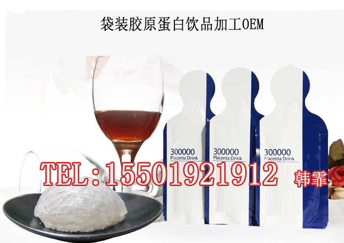 袋装胶原蛋白饮品加工OEM15501921912