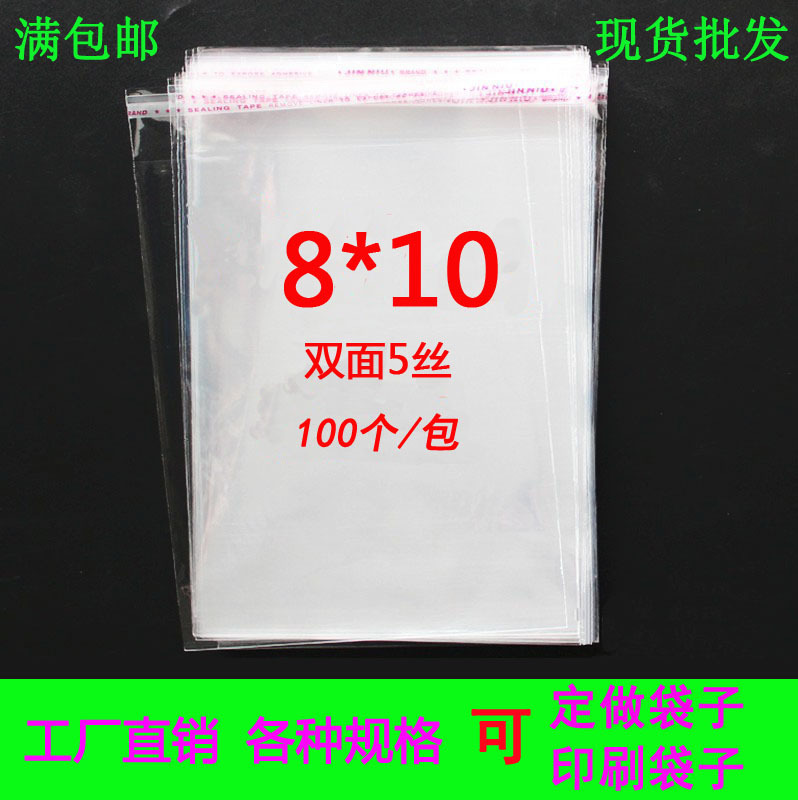 满包邮OPP自粘袋8*10双面5丝100个透明塑料袋饰品包装袋胶袋批发