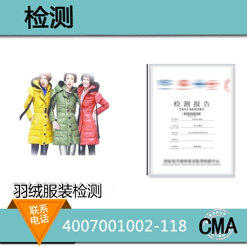羽绒服装检测 羽绒服含绒量 羽丝含量 水分含量