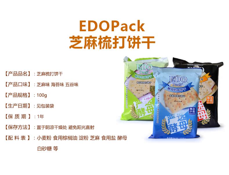 EDOPack-芝麻梳打饼干_01_03