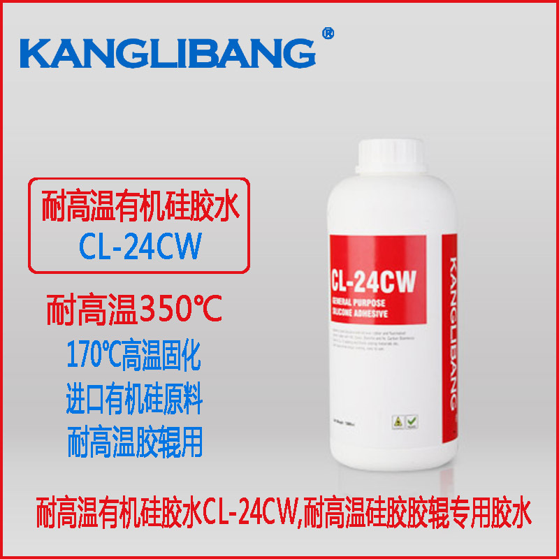 耐高温有机硅胶水CL-24CW 耐高温硅胶胶辊专用胶水