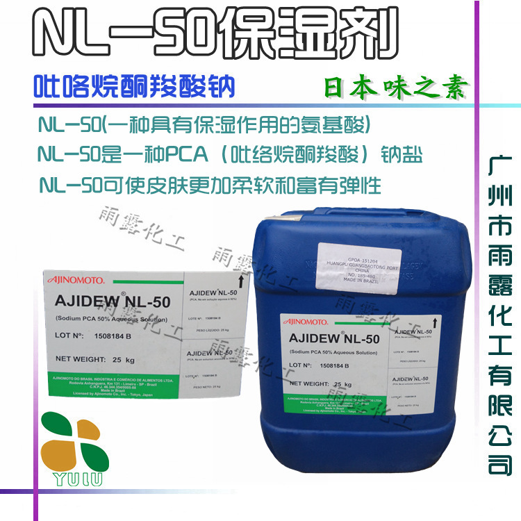 批发 NL-50 天然保湿因子吡咯烷酮羧酸钠 PCA-Na 日本味之素