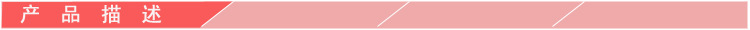 产品描述
