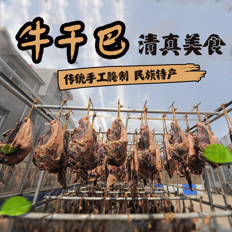 云南特产休闲食品寻甸牛干巴零食牛肉干优质寻甸回族牛肉干巴