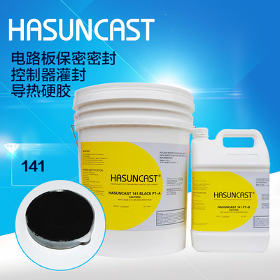 Hasuncast保密灌封胶 141电路板防水密封绝缘保护常温固化黑胶水