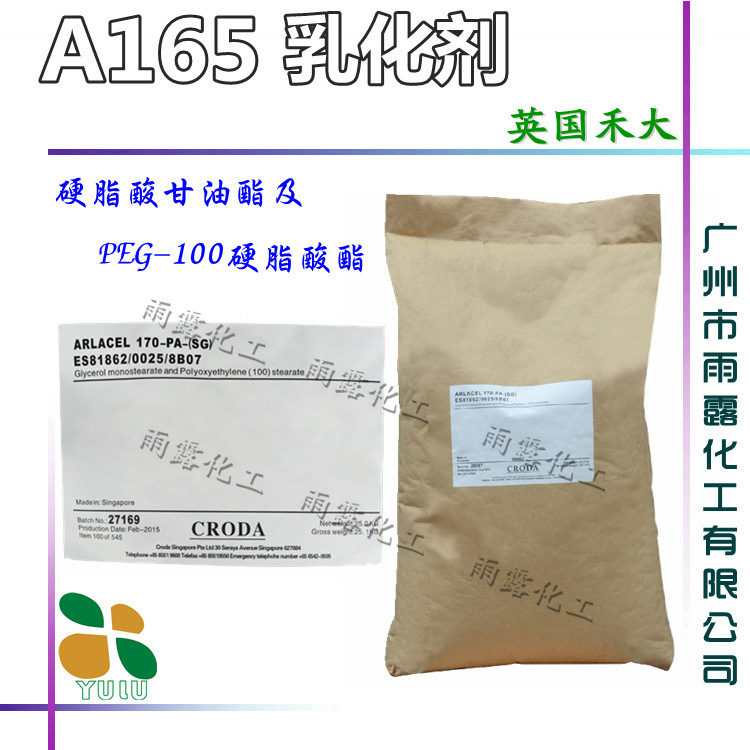原装进口禾大A-165(A170)乳化剂 硬脂酸甘油酯及PEG-100 A165