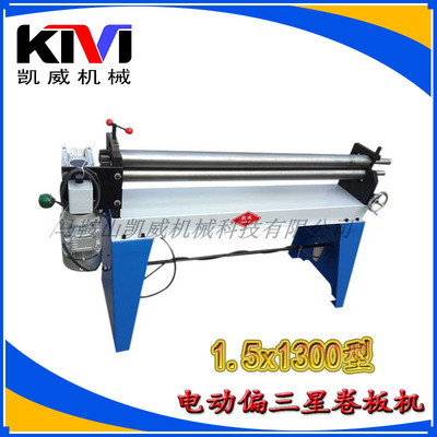 【凯威】卷筒机 小型卷板机 铁皮卷圆机 1.5x1500型电动卷圆机|ms
