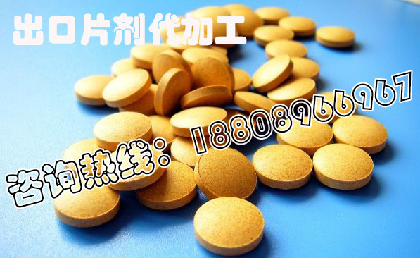 出口片剂代加工2
