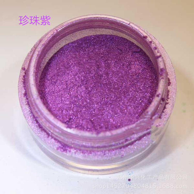 批发销售虹彩系列 珍珠紫 珠光粉 紫色珠光粉系列