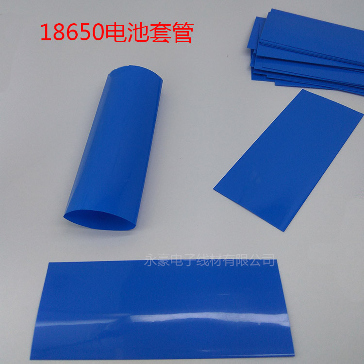 PVC热缩管 单节18650锂电池皮热收缩管 电池组PACK纯蓝色材料套膜