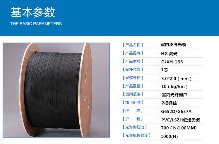 室内1芯皮线光缆参数