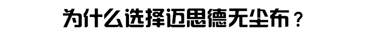 迈思德无尘布