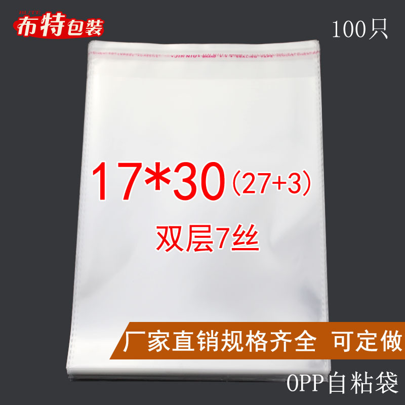 双层7丝 17*30 CM OPP不干胶自粘袋 塑料袋 透明包装袋批发 定制