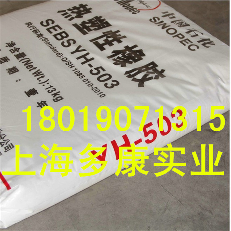 岳化SEBS巴陵石化热塑性橡胶SEBS503/YH-503