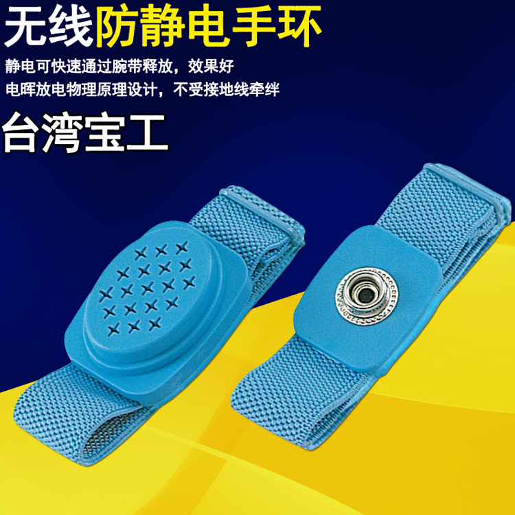 台湾宝工无线防静电手环8PK-611W静电消除器防静电手环手腕带